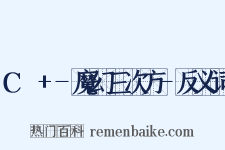 C³+-魔幻三次方-反义词是什么意思的图片